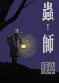 MUSHI-SHI The Next Passage