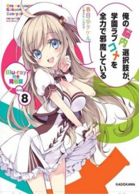 My Mental Choices Are Completely Interfering With My School Romantic Comedy OVA